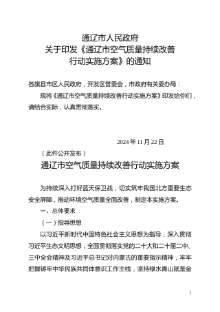 通辽市人民政府：关于印发《通辽市空气质量持续改善行动实施方案》的通知