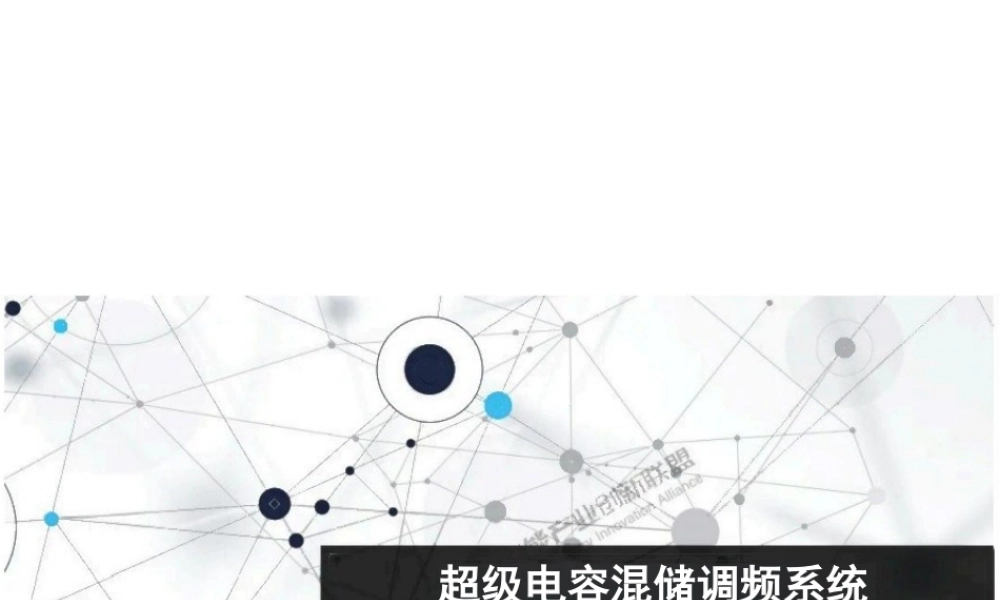 超级电容混储调频系统于辅助服务市场的应用与实践——姜波