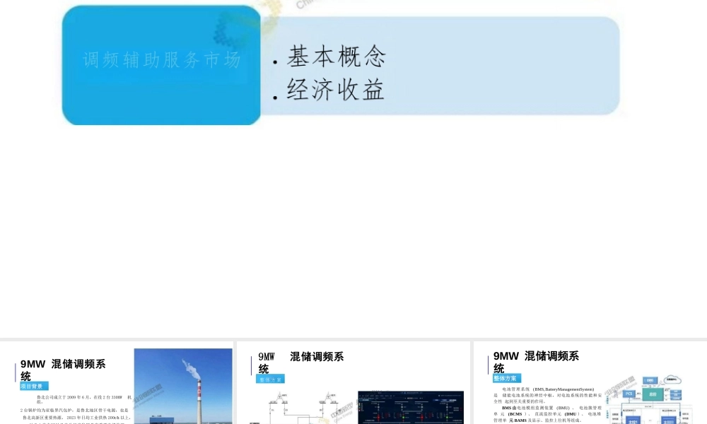超级电容混储调频系统于辅助服务市场的应用与实践——姜波