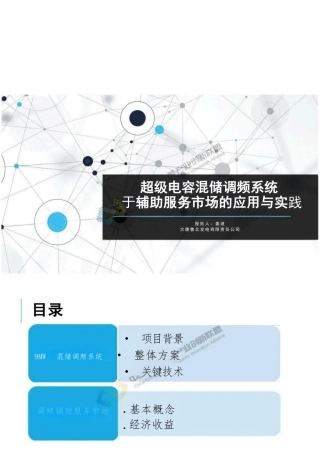 超级电容混储调频系统于辅助服务市场的应用与实践——姜波