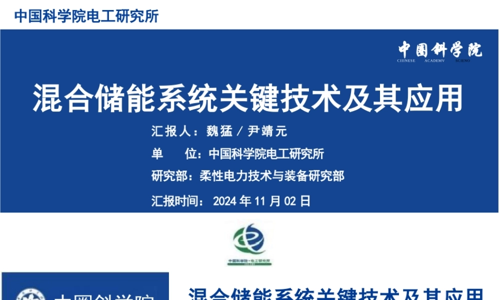 混合储能系统关键技术及其应用——魏猛、尹靖元