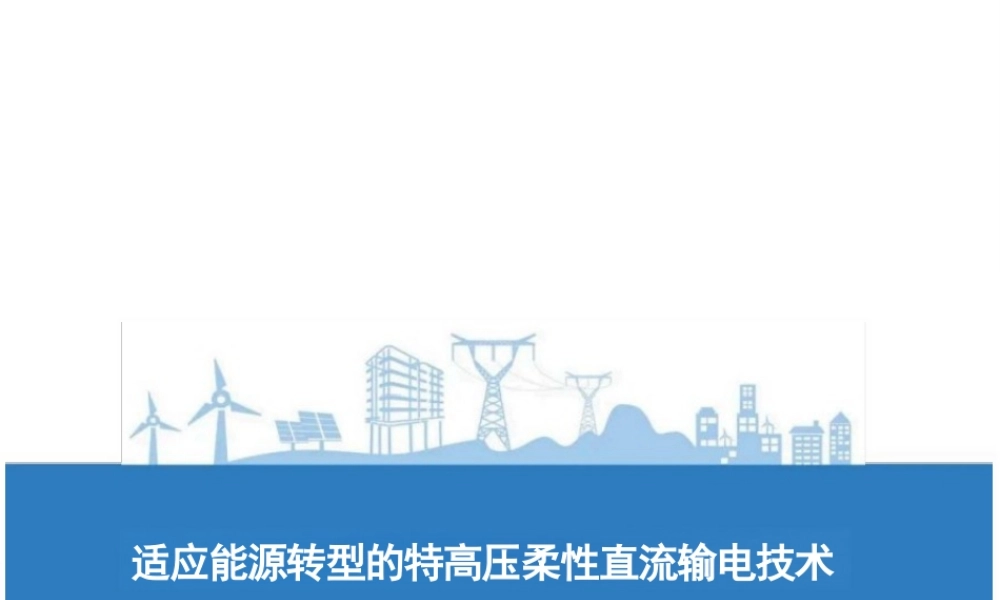 适应能源转型的特高压柔性直流输电技术——文卫兵
