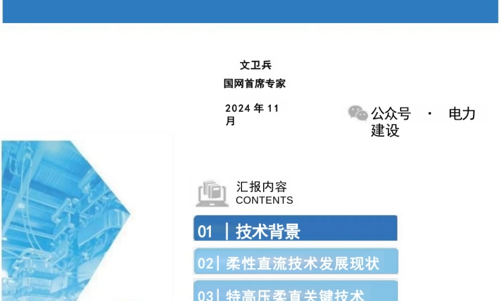 适应能源转型的特高压柔性直流输电技术——文卫兵