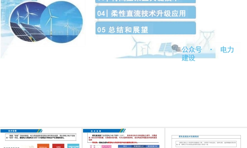 适应能源转型的特高压柔性直流输电技术——文卫兵