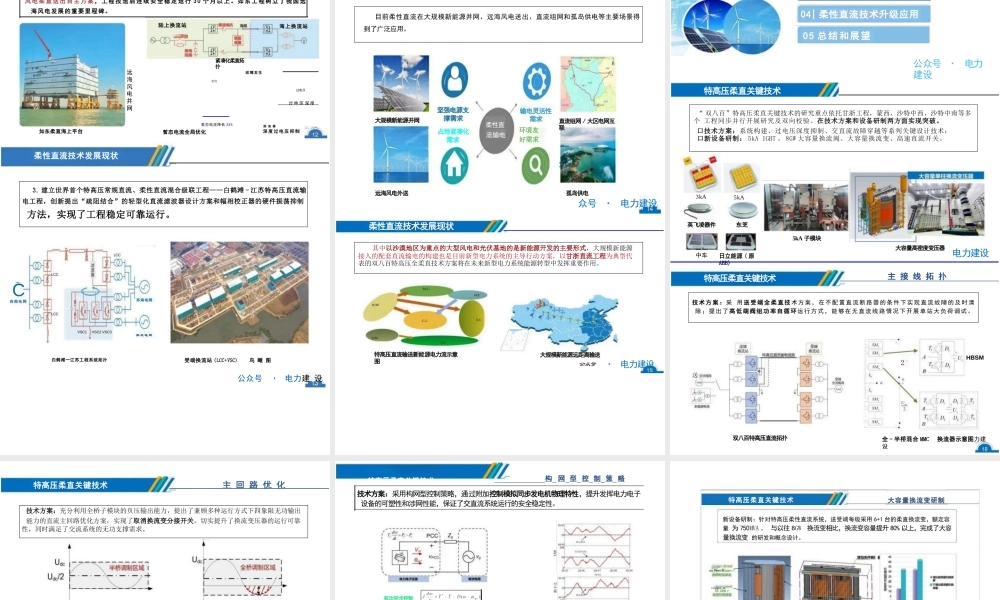 适应能源转型的特高压柔性直流输电技术——文卫兵