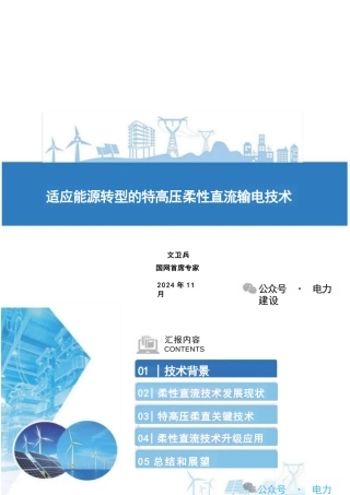 适应能源转型的特高压柔性直流输电技术——文卫兵