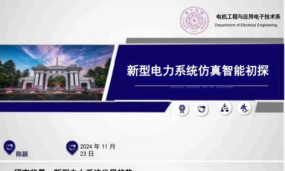 新型电力系统仿真智能初探——陈颖