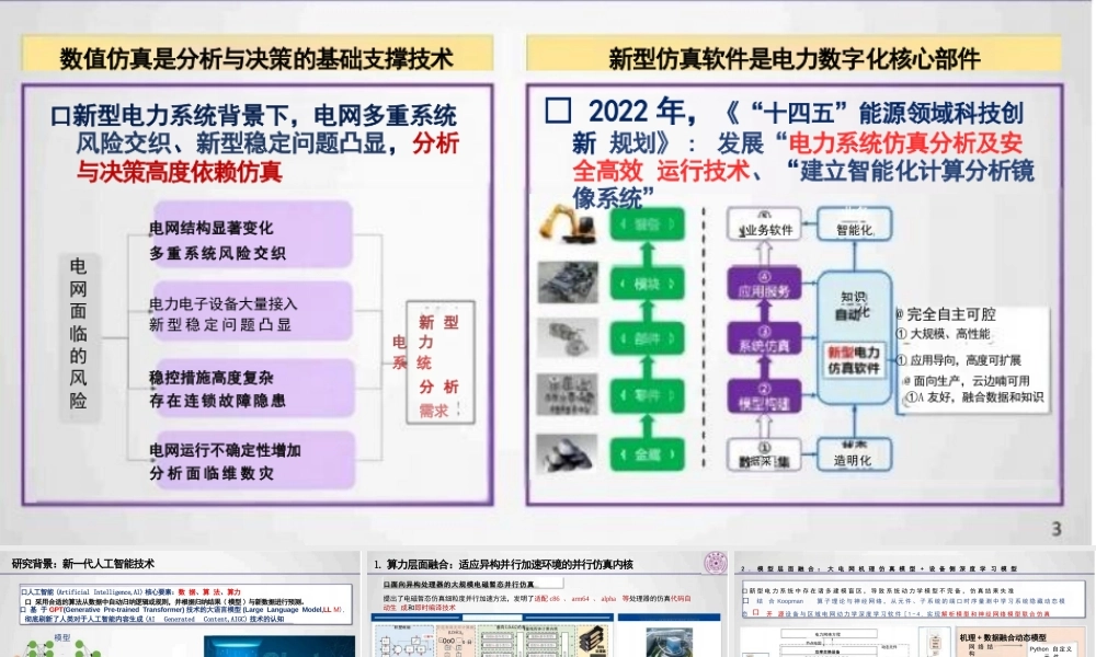 新型电力系统仿真智能初探——陈颖