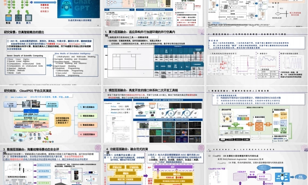 新型电力系统仿真智能初探——陈颖