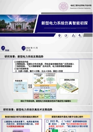 新型电力系统仿真智能初探——陈颖