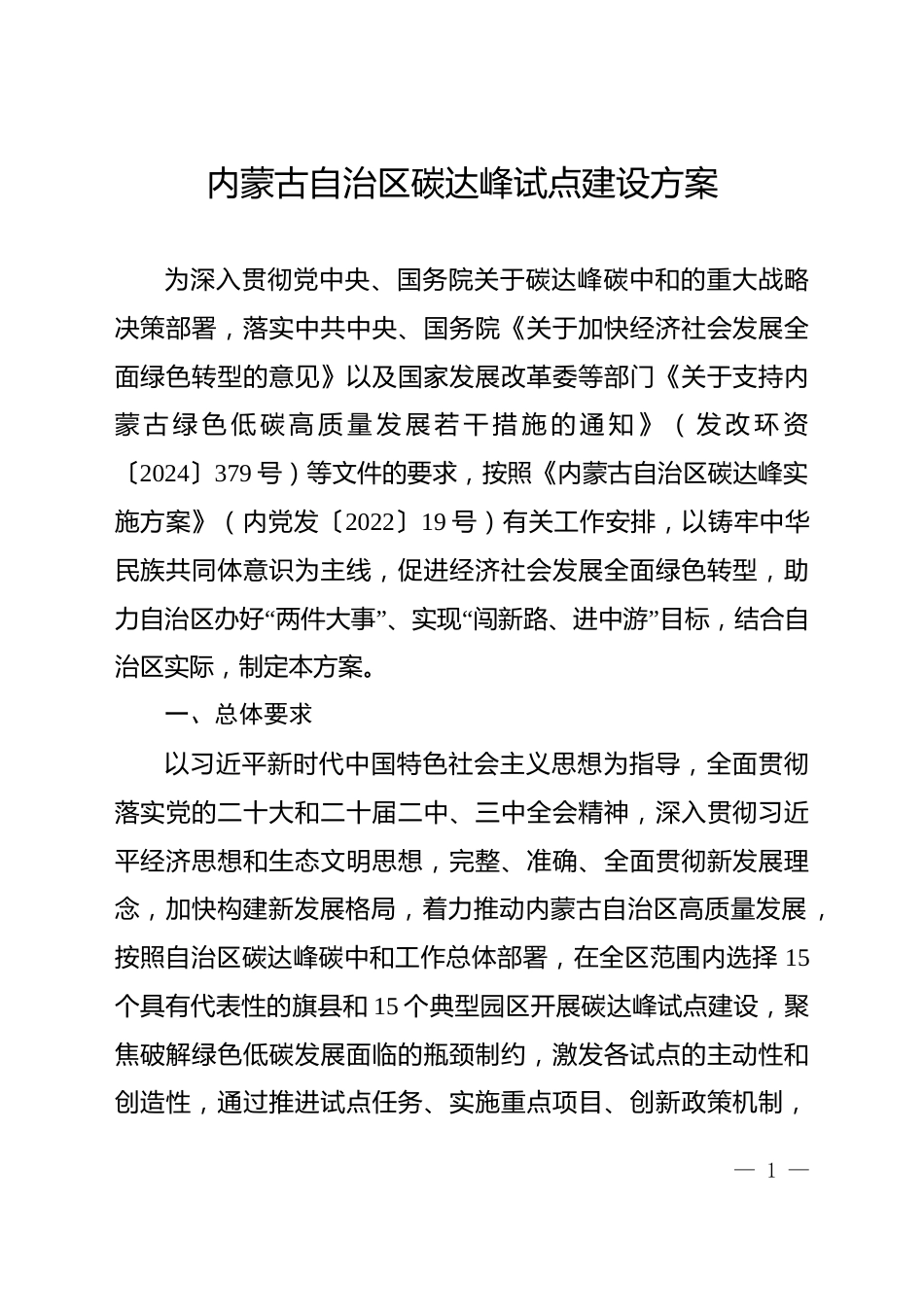 内蒙古自治区发改委：内蒙古自治区碳达峰试点建设方案_第1页
