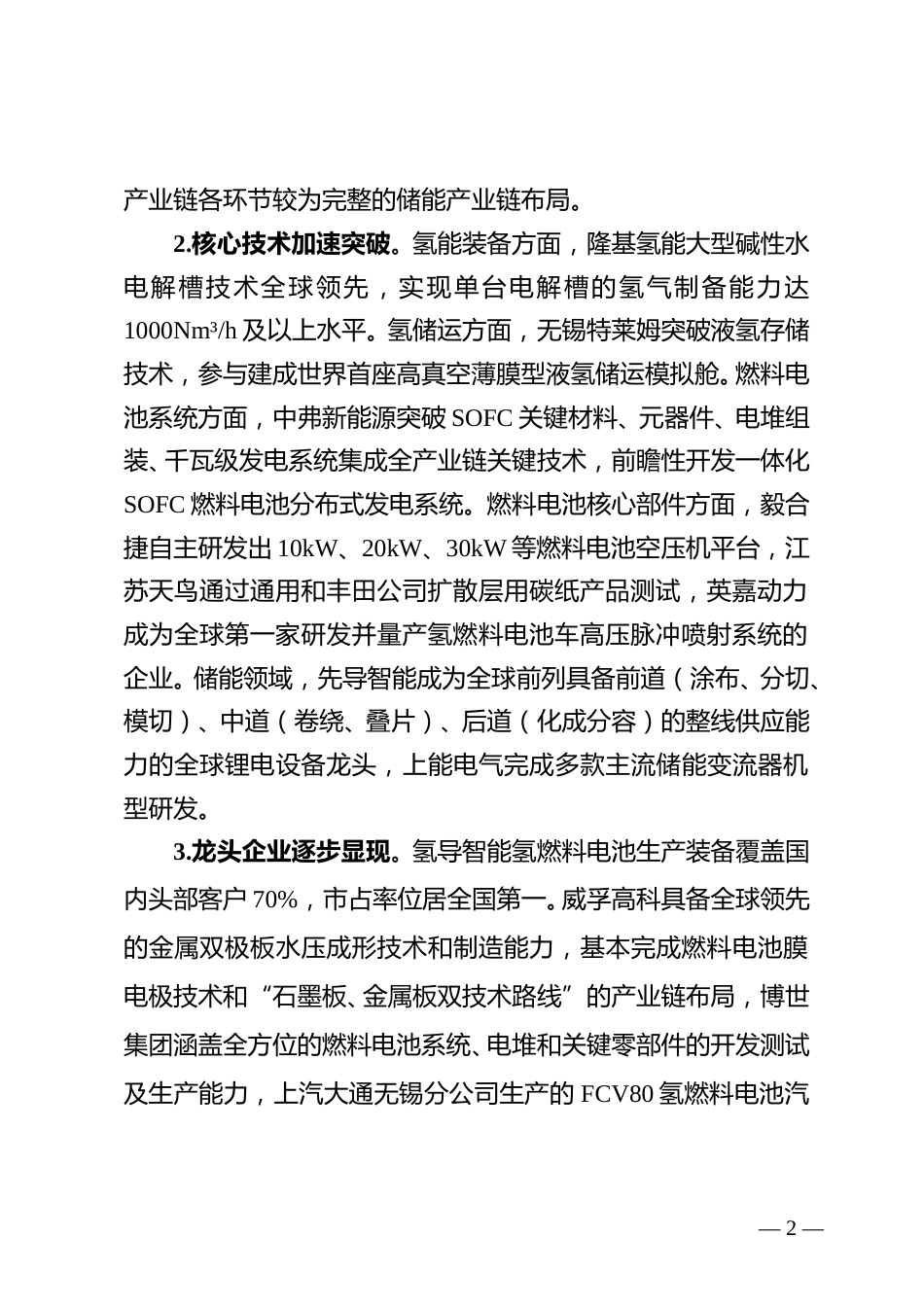 无锡市人民政府：无锡市氢能和储能产业发展三年行动计划_第2页