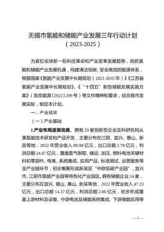 无锡市人民政府：无锡市氢能和储能产业发展三年行动计划