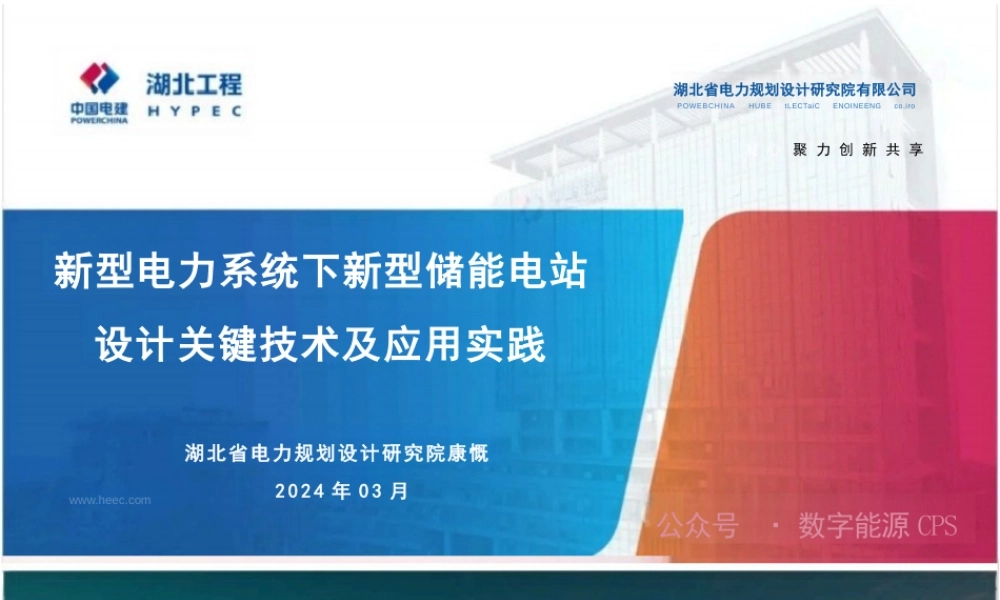 新型电力系统下新型储能电站设计关键技术及应用实践——康慨