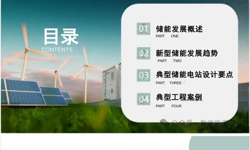 新型电力系统下新型储能电站设计关键技术及应用实践——康慨