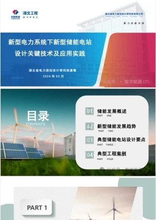 新型电力系统下新型储能电站设计关键技术及应用实践——康慨