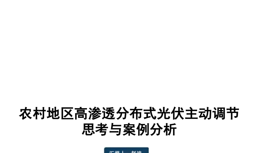 农村地区高渗透分布式光伏主动调节的思考与案例分析——赵波