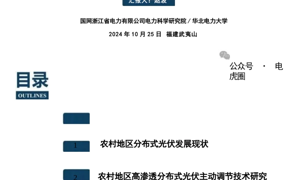 农村地区高渗透分布式光伏主动调节的思考与案例分析——赵波