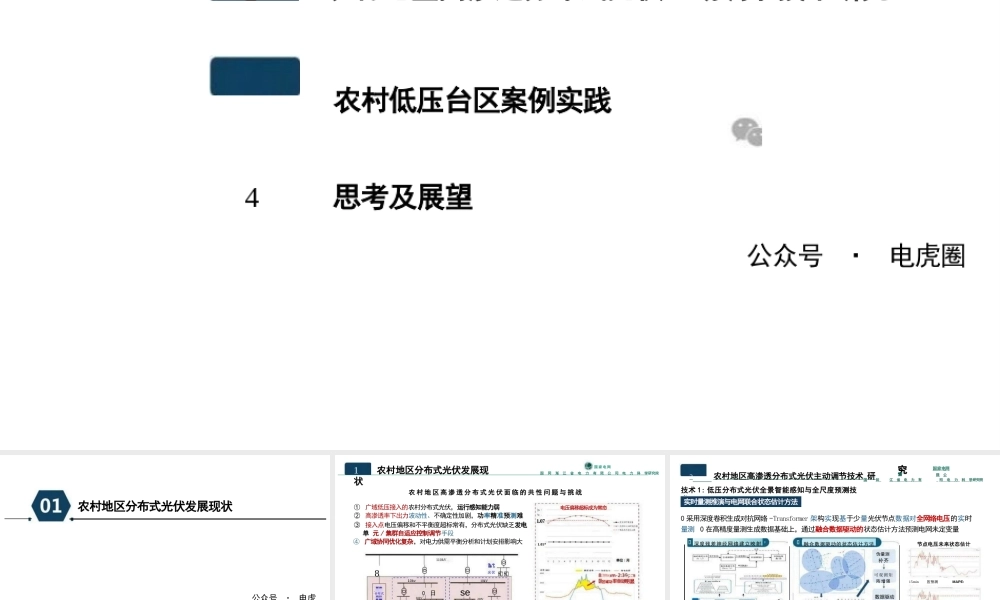 农村地区高渗透分布式光伏主动调节的思考与案例分析——赵波