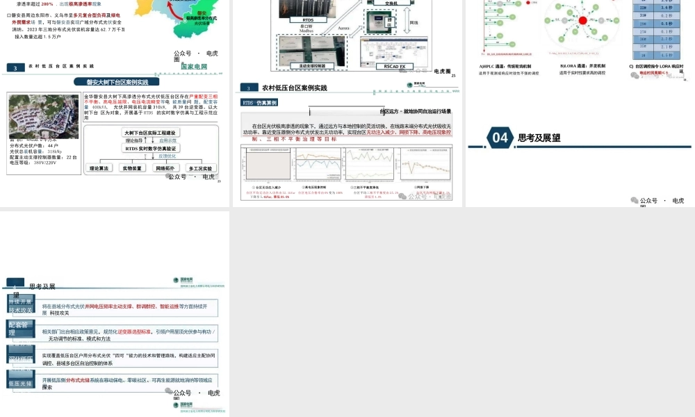 农村地区高渗透分布式光伏主动调节的思考与案例分析——赵波