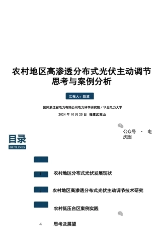 农村地区高渗透分布式光伏主动调节的思考与案例分析——赵波