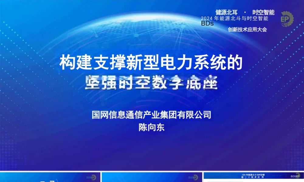2024年构建支撑新型电力系统发展的坚强时空数字底座报告