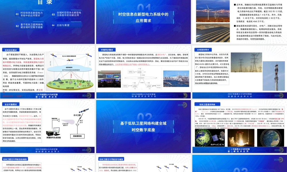 2024年构建支撑新型电力系统发展的坚强时空数字底座报告