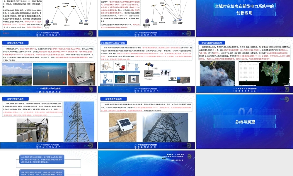 2024年构建支撑新型电力系统发展的坚强时空数字底座报告