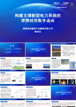 2024年构建支撑新型电力系统发展的坚强时空数字底座报告