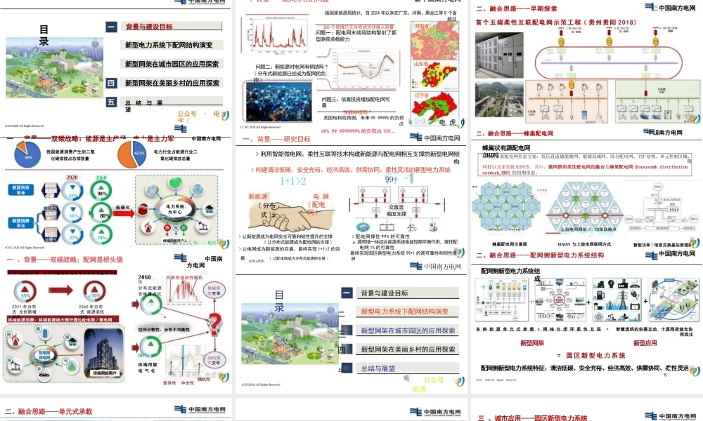 双碳目标下的配电侧新型电力系统的探索与实践