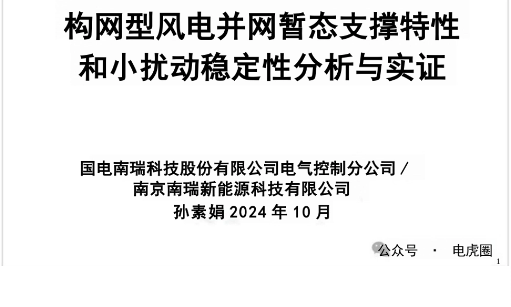 构网型风电并网暂态支撑特性和小扰动稳定性分析与实证