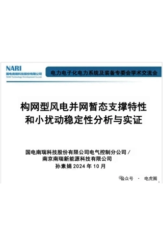 构网型风电并网暂态支撑特性和小扰动稳定性分析与实证