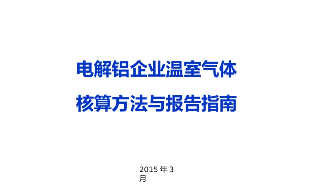 电解铝企业温室气体核算方法与报告指南