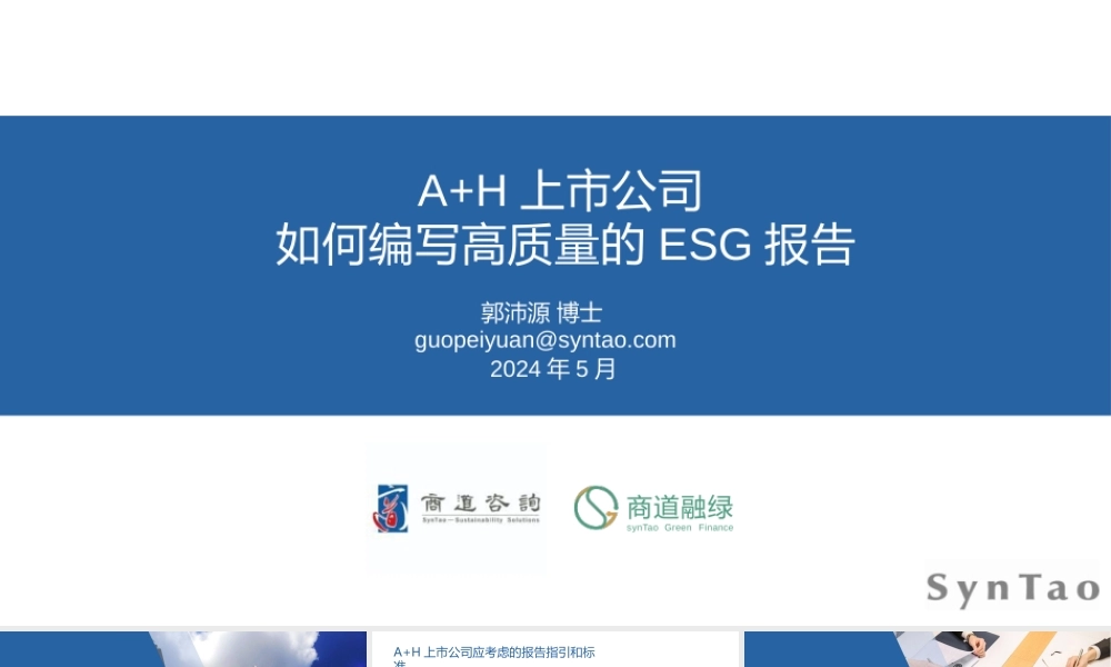 【培训PPT】A+H上市公司如何编写高质量ESG报告