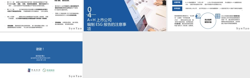 【培训PPT】A+H上市公司如何编写高质量ESG报告
