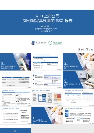 【培训PPT】A+H上市公司如何编写高质量ESG报告