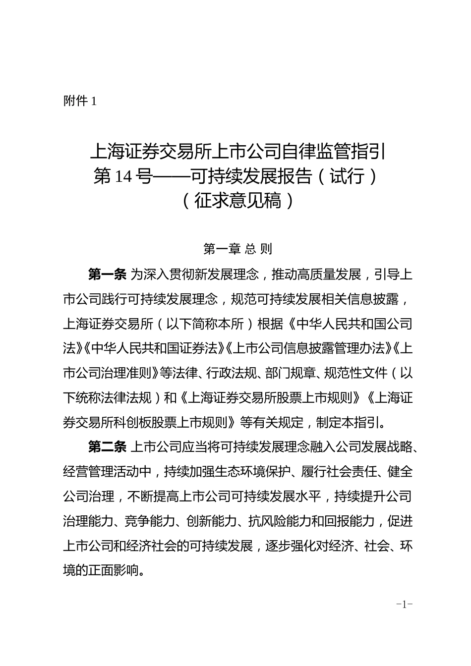【指导规则】上海证券交易所上市公司自律监管指引第14号——可持续发展报告（试行）（征求意见稿）_第1页