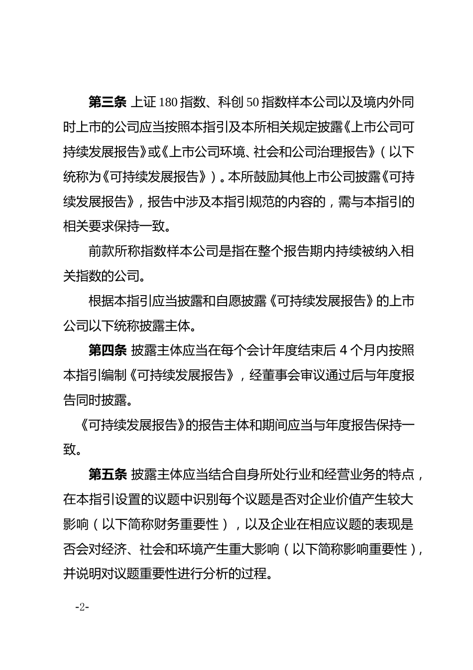【指导规则】上海证券交易所上市公司自律监管指引第14号——可持续发展报告（试行）（征求意见稿）_第2页