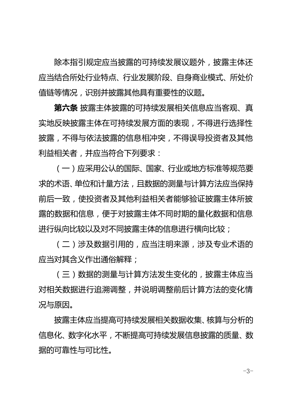 【指导规则】上海证券交易所上市公司自律监管指引第14号——可持续发展报告（试行）（征求意见稿）_第3页