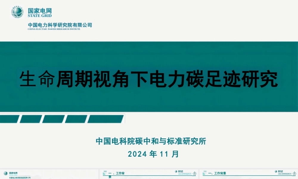 生命周期视角下电力碳足迹研究