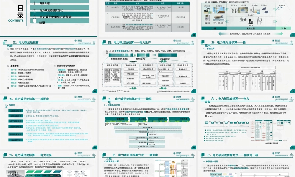 生命周期视角下电力碳足迹研究