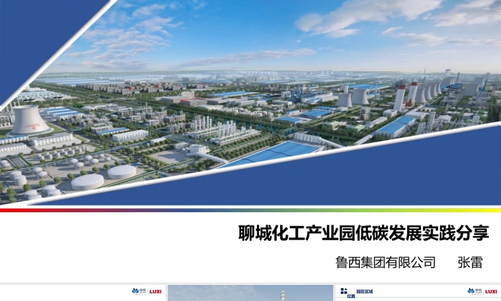 聊城化工产业园低碳发展实践分享