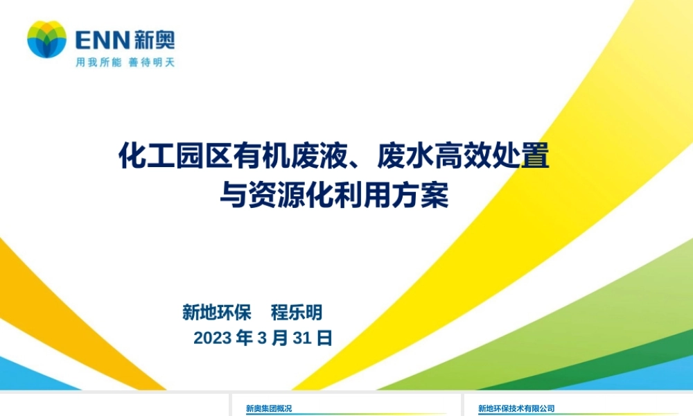 化工园区废水、废液高效处置与资源化利用方案