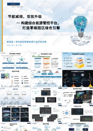 构建综合能源管理平台 打造零碳园区绿色引擎