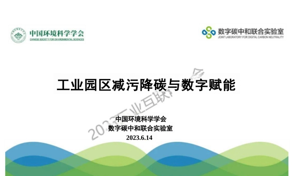 工业园区减污降碳与数字赋能--环科学会  周涛