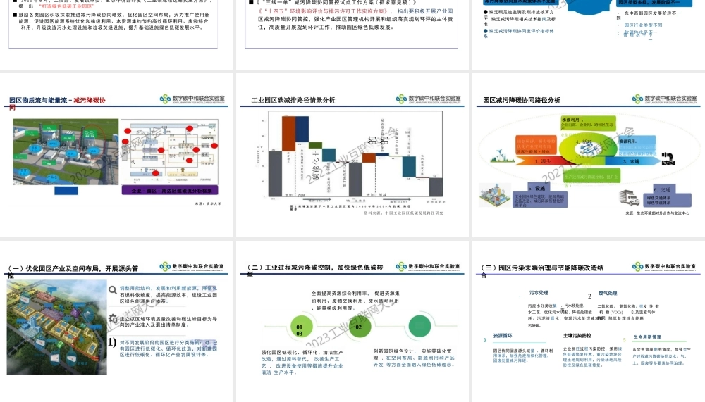 工业园区减污降碳与数字赋能--环科学会  周涛