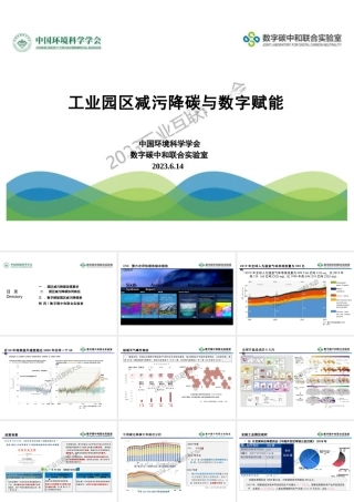 工业园区减污降碳与数字赋能--环科学会  周涛