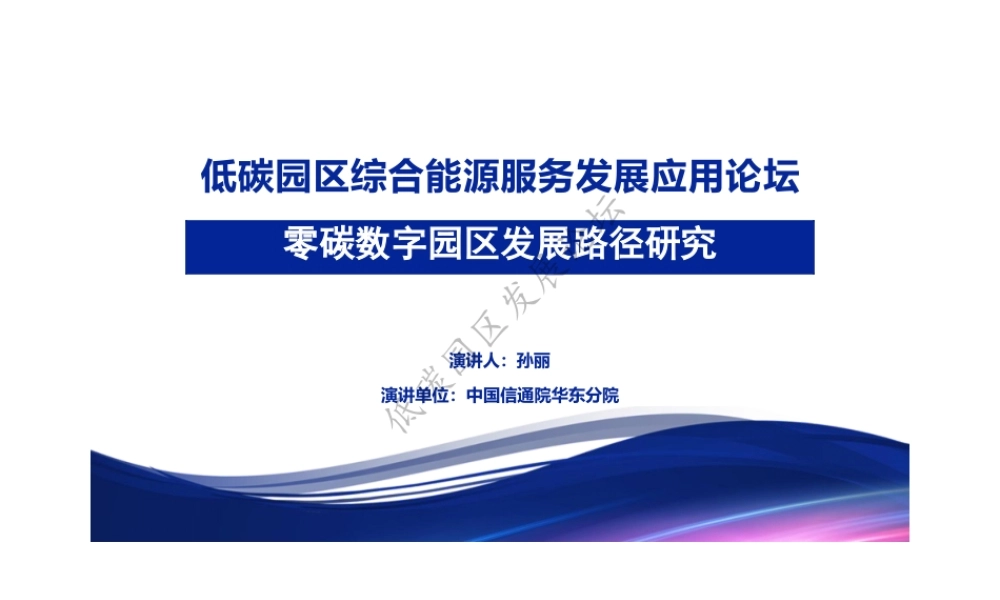零碳园区数字化路径-零碳数字园区发展路径