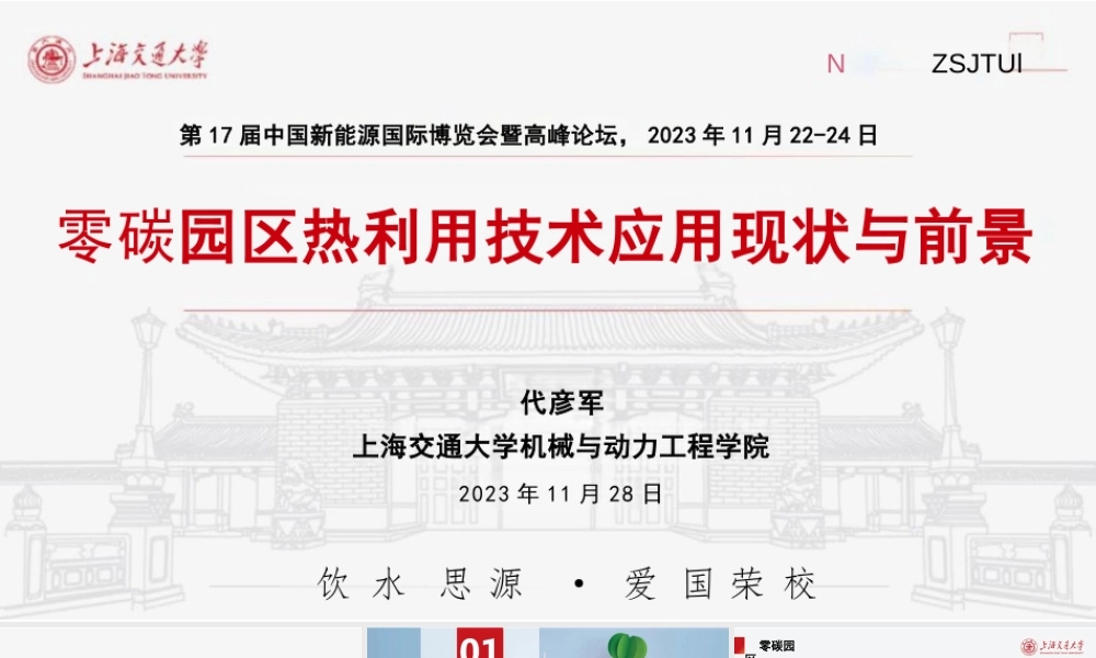 零碳园区热利用技术应用现状与前景-20231128-上海交大代彦军-36页