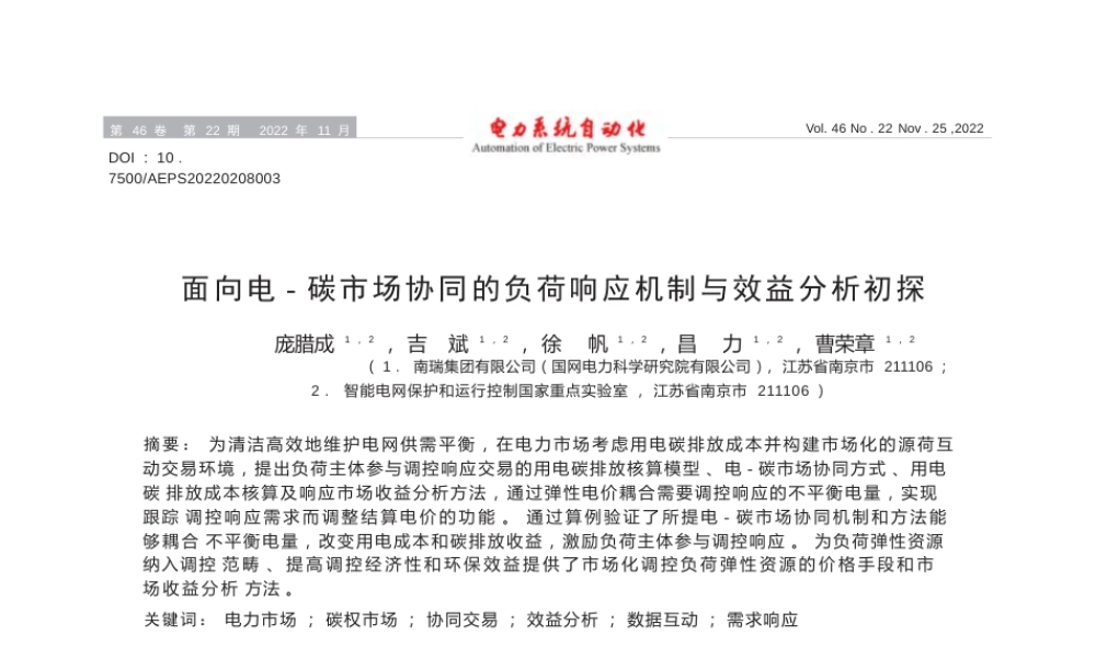 【国网深度研究】面向电-碳市场协同的负荷响应机制与效益分析初探
